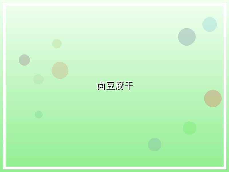 卤豆腐干