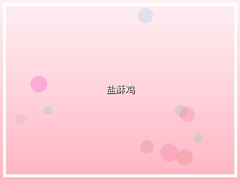 盐酥鸡