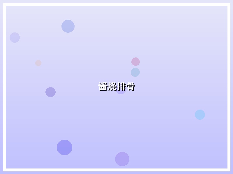 酱烧排骨