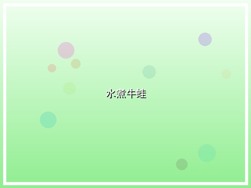 水煮牛蛙