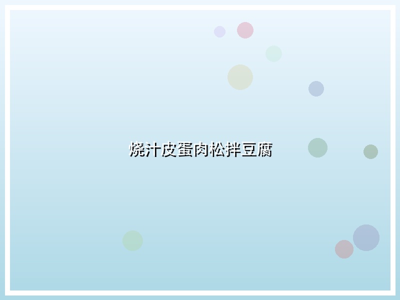 烧汁皮蛋肉松拌豆腐