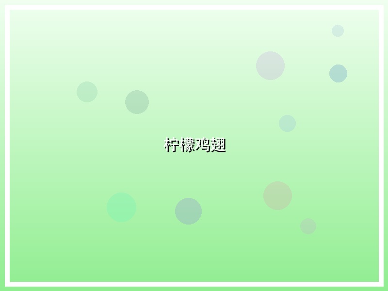 柠檬鸡翅