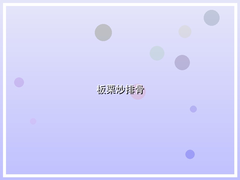 板栗炒排骨