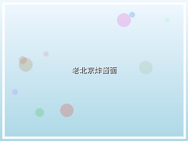老北京炸酱面