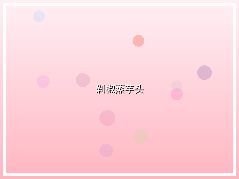 剁椒蒸芋头