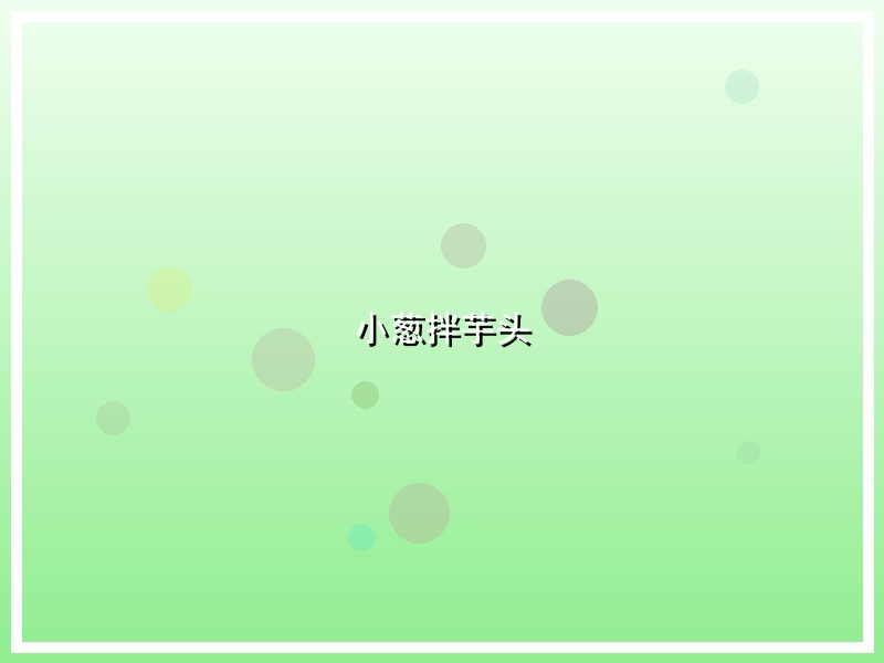 小葱拌芋头