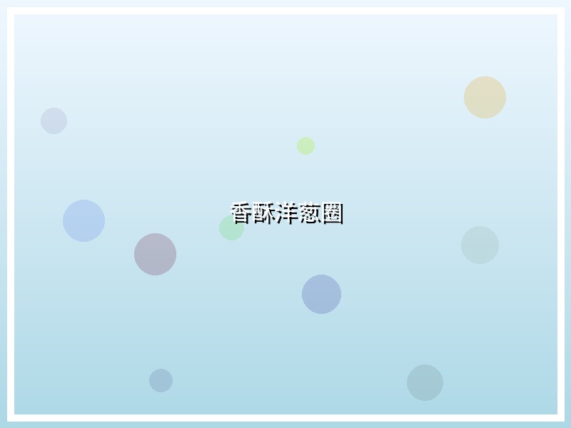 香酥洋葱圈