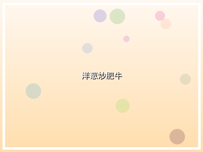 洋葱炒肥牛