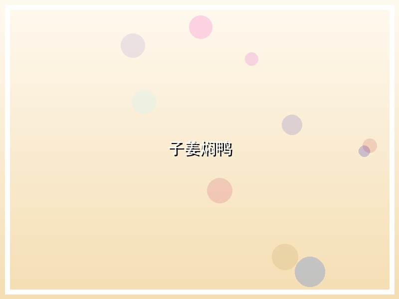 子姜焖鸭