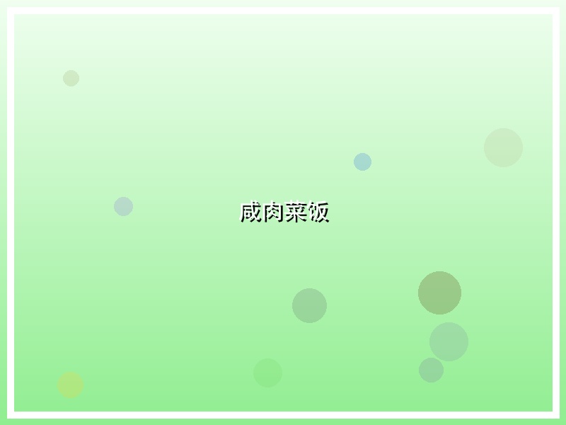 咸肉菜饭