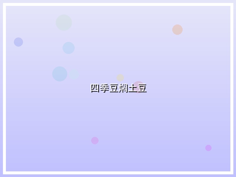 四季豆焖土豆