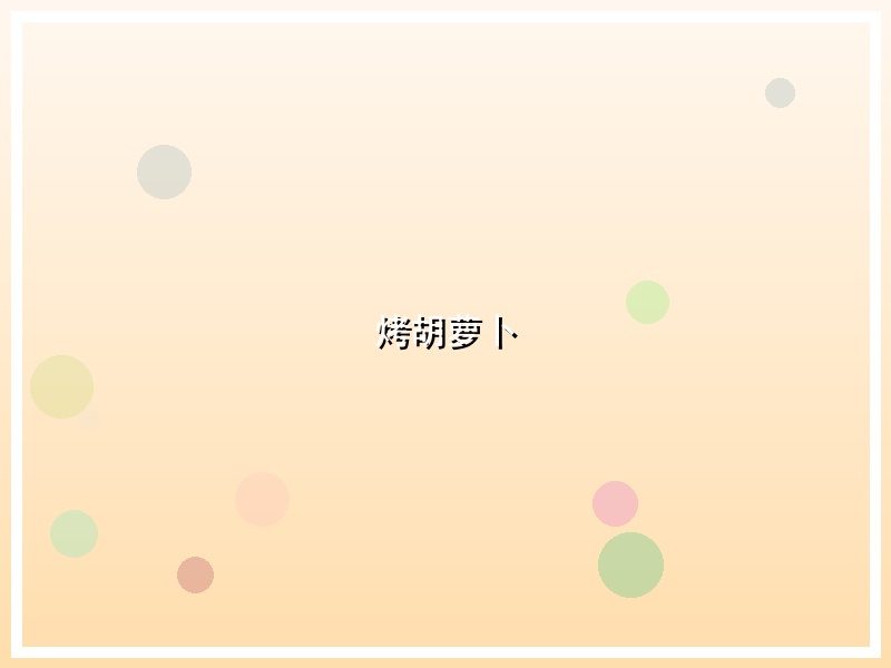 烤胡萝卜