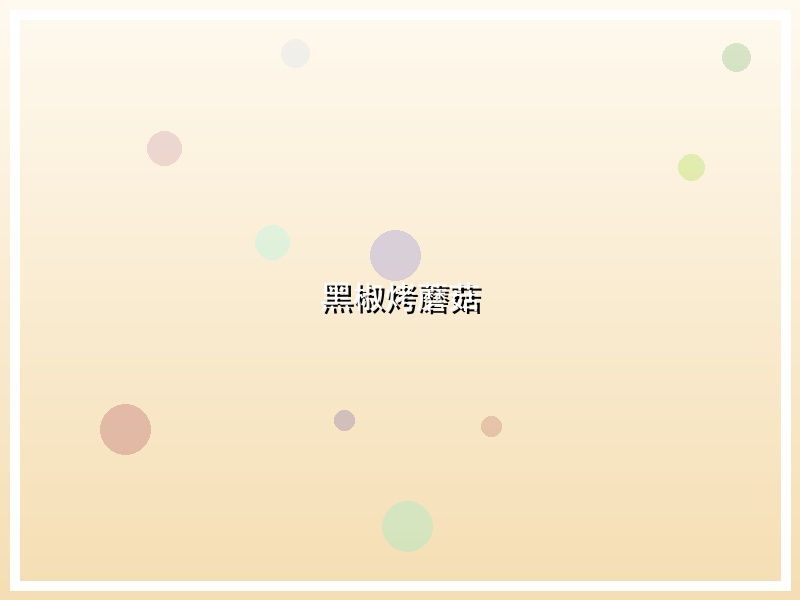 黑椒烤蘑菇