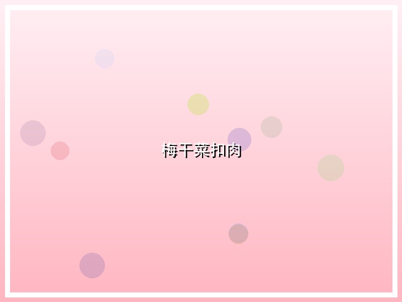 梅干菜扣肉