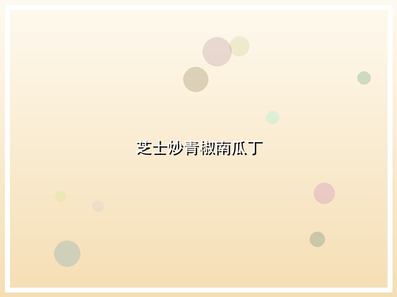 芝士炒青椒南瓜丁
