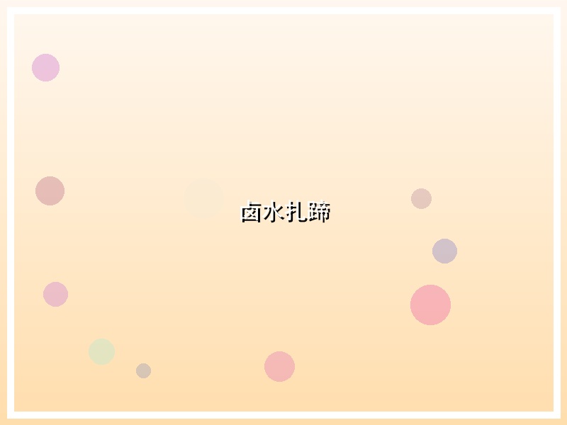 卤水扎蹄