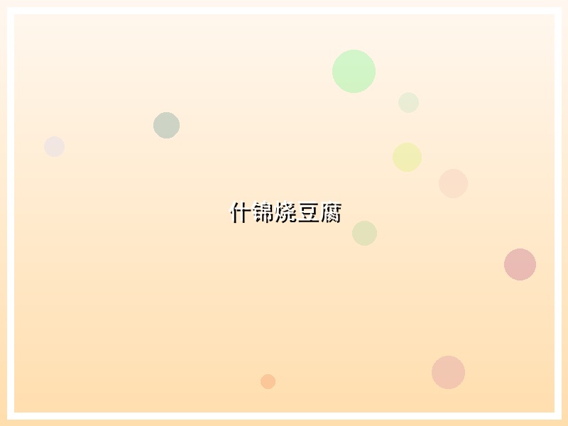 什锦烧豆腐