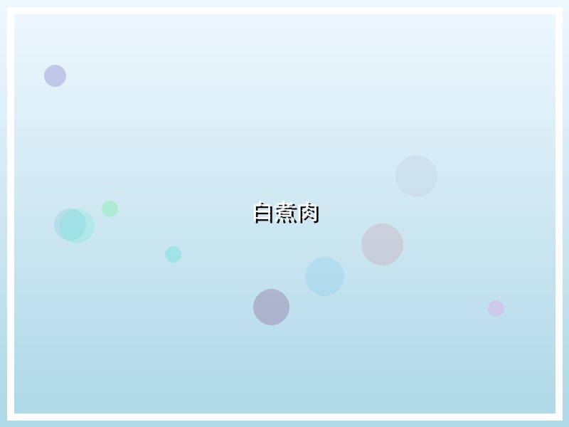 白煮肉
