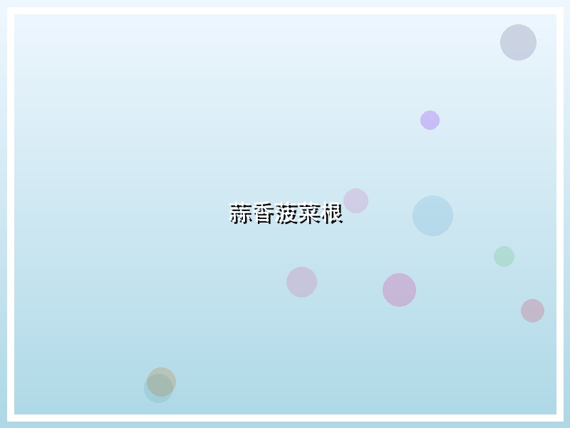 蒜香菠菜根