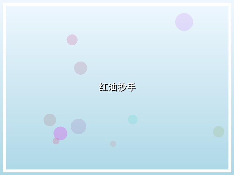 红油抄手