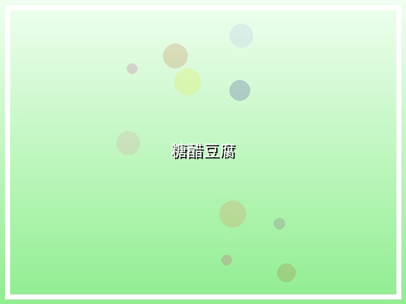 糖醋豆腐