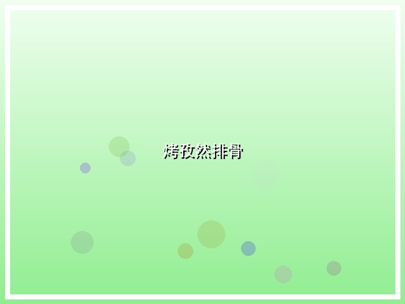 烤孜然排骨