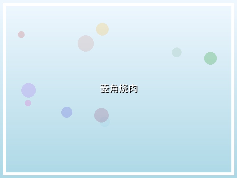 菱角烧肉
