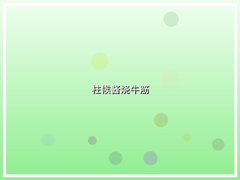 柱候酱烧牛筋