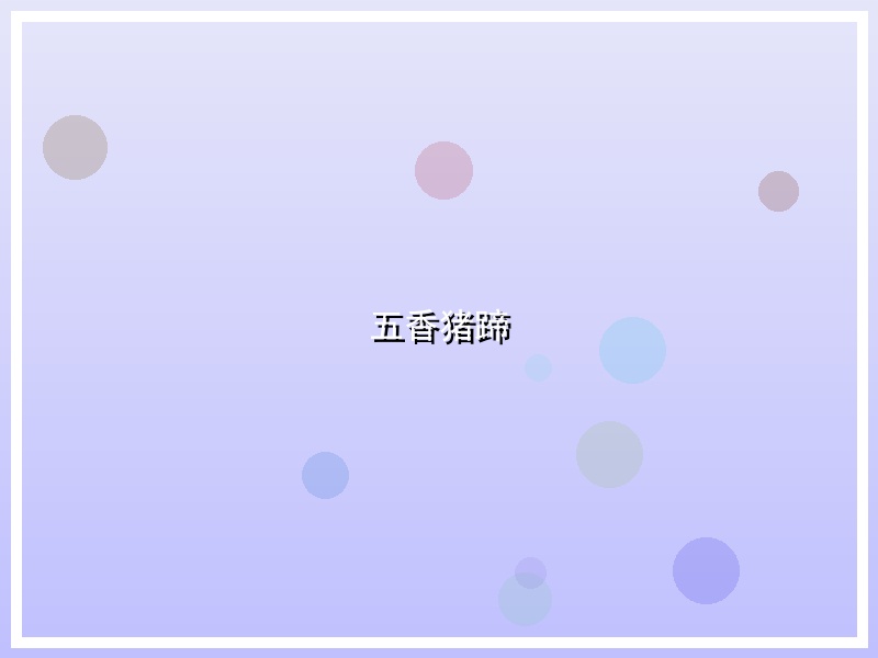 五香猪蹄