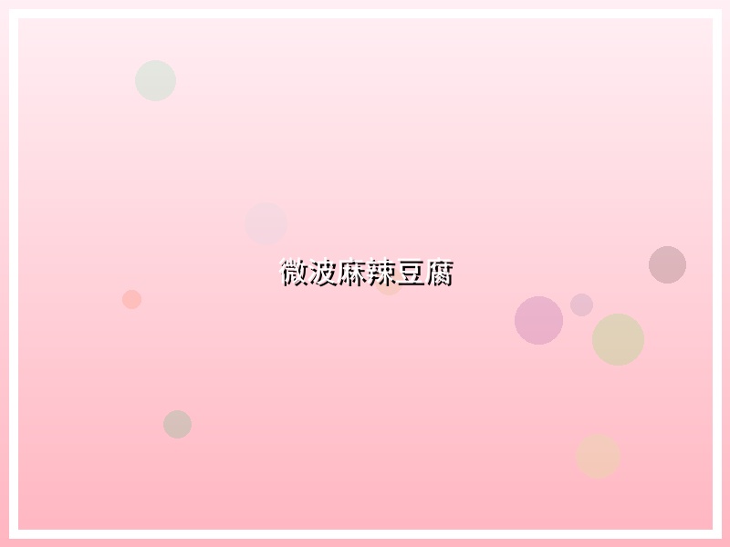 微波麻辣豆腐
