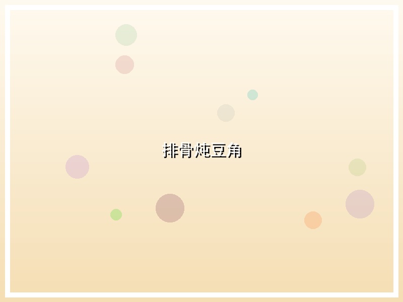 排骨炖豆角