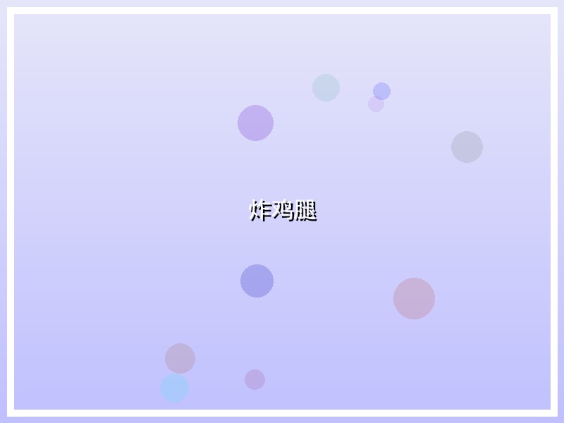 炸鸡腿
