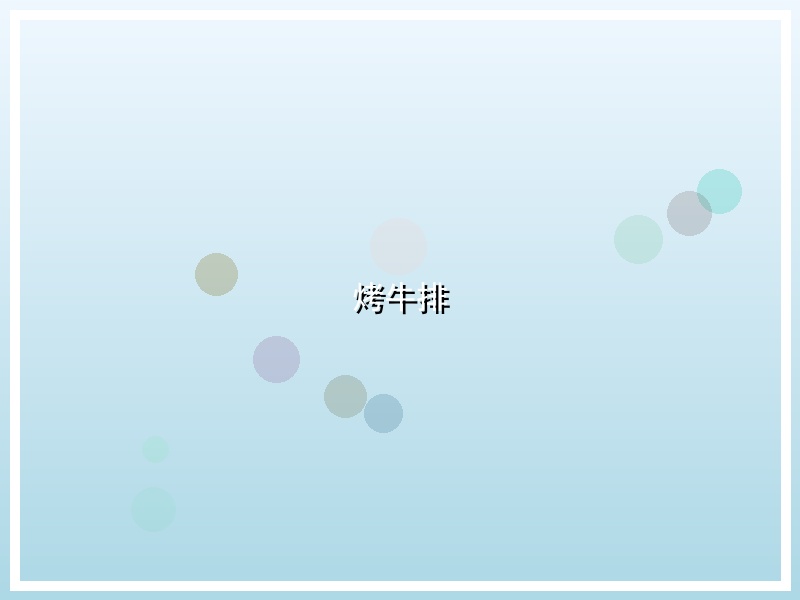 烤牛排