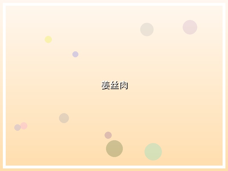 姜丝肉