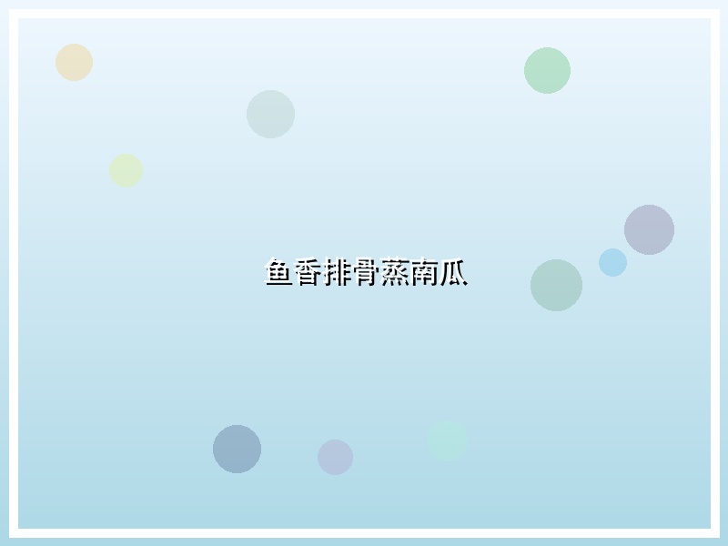 鱼香排骨蒸南瓜