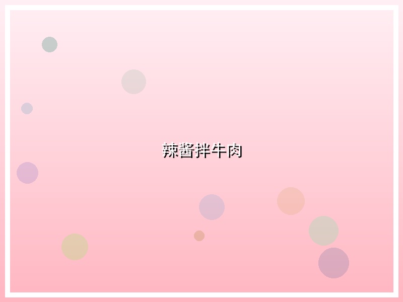 辣酱拌牛肉