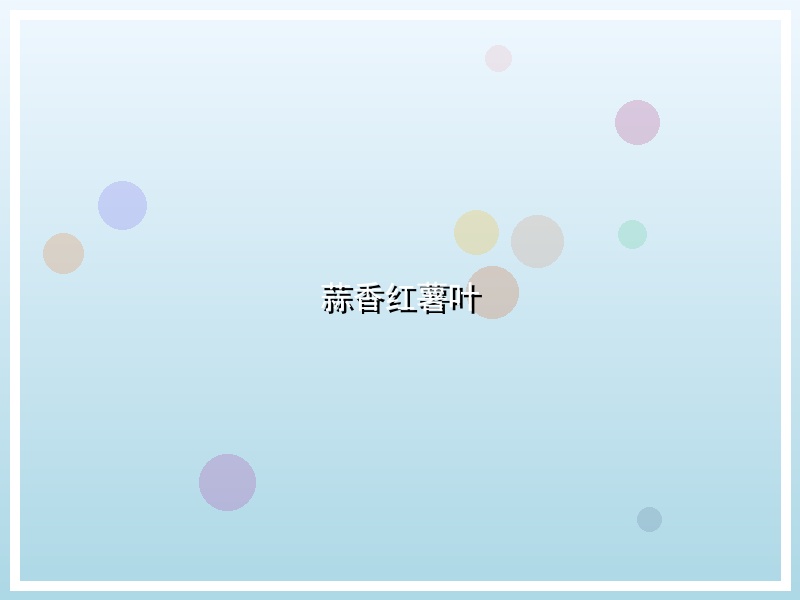 蒜香红薯叶