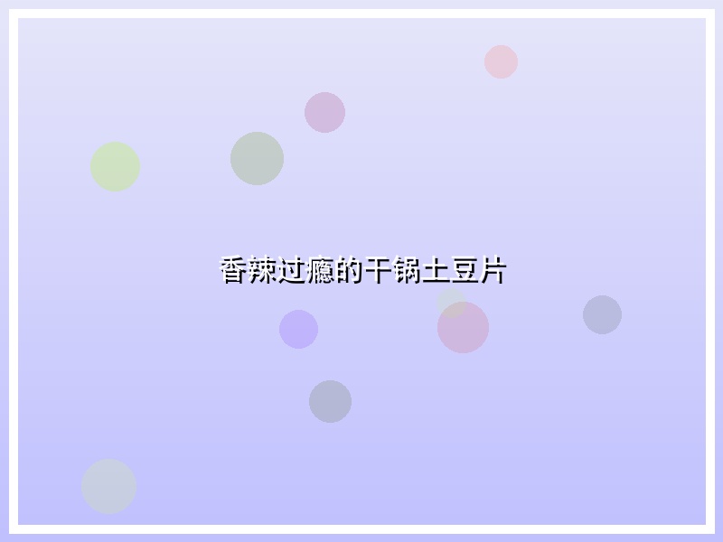 香辣过瘾的干锅土豆片