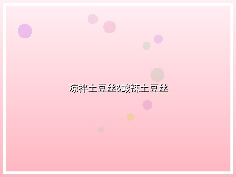 凉拌土豆丝&酸辣土豆丝