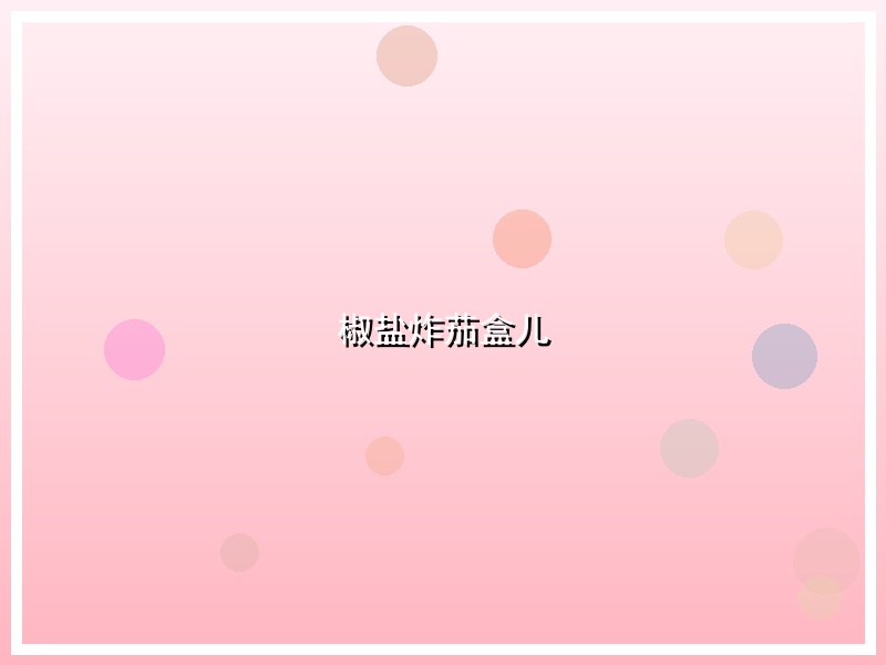 椒盐炸茄盒儿