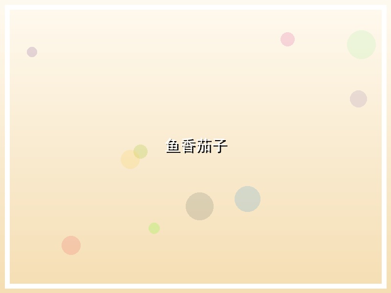 鱼香茄子
