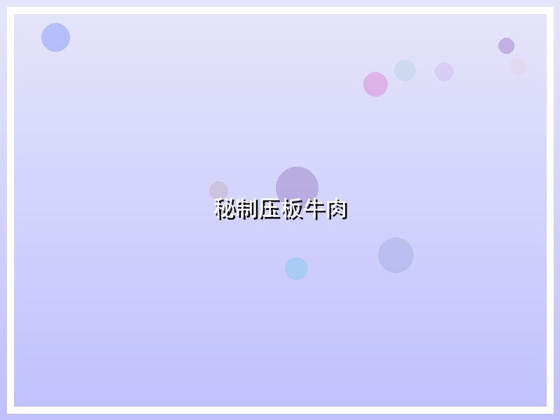 秘制压板牛肉