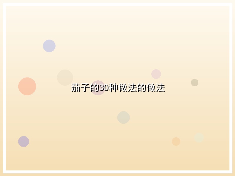 茄子的30种做法的做法