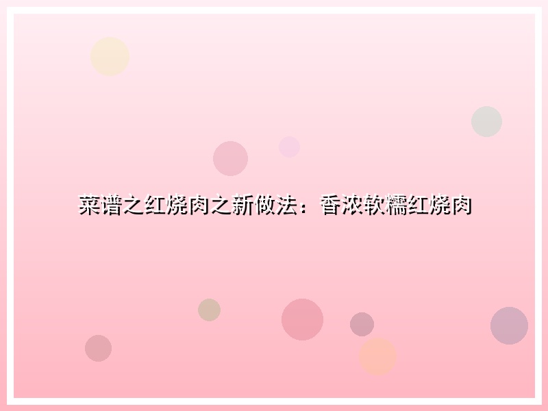 菜谱之红烧肉之新做法：香浓软糯红烧肉