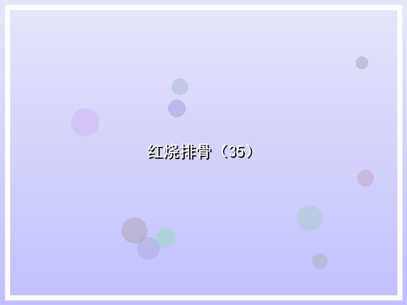 红烧排骨（35）
