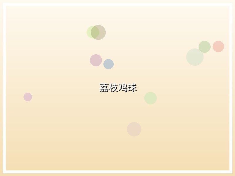 荔枝鸡球