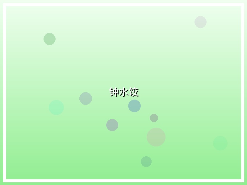 钟水饺