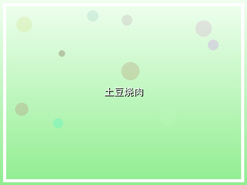 土豆烧肉