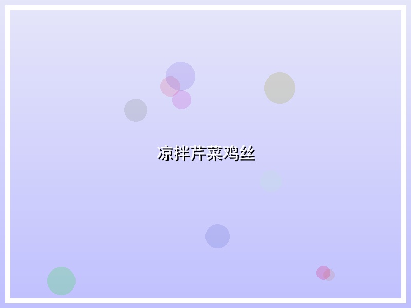 凉拌芹菜鸡丝