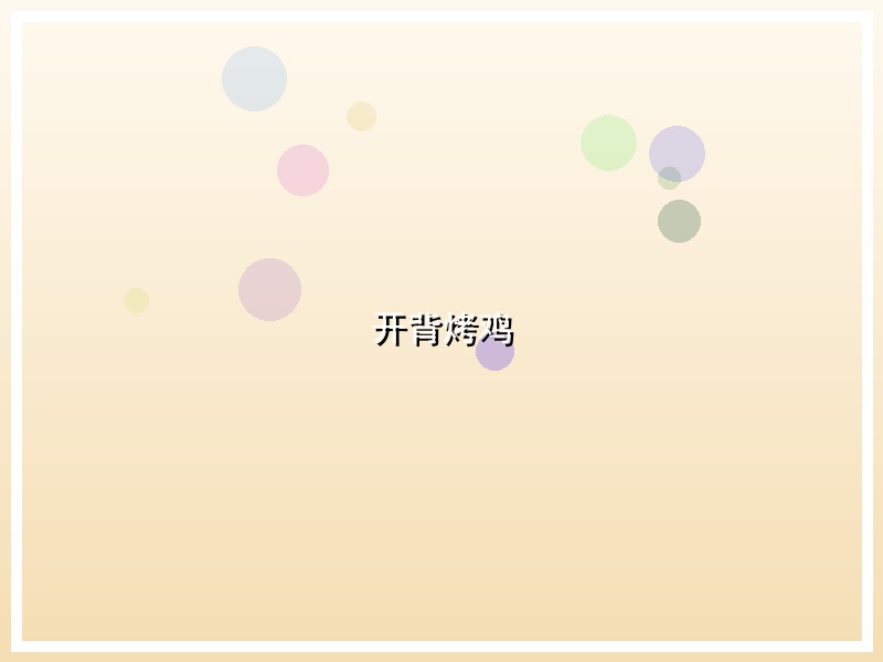 开背烤鸡